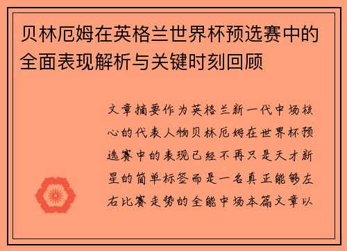 贝林厄姆在英格兰世界杯预选赛中的全面表现解析与关键时刻回顾