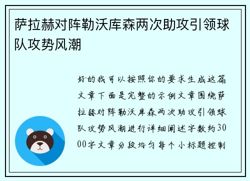 萨拉赫对阵勒沃库森两次助攻引领球队攻势风潮