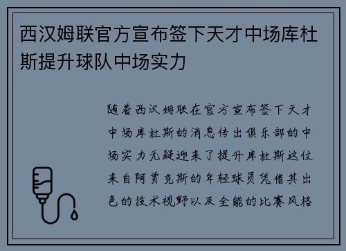 西汉姆联官方宣布签下天才中场库杜斯提升球队中场实力