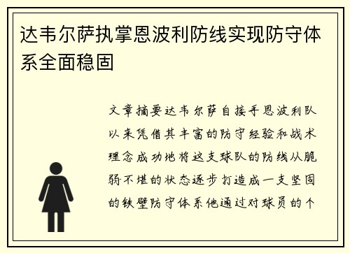 达韦尔萨执掌恩波利防线实现防守体系全面稳固