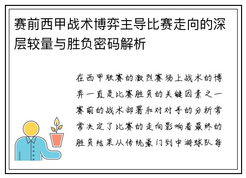 赛前西甲战术博弈主导比赛走向的深层较量与胜负密码解析 赛前西甲战术博弈主导比赛走向的深层较量与胜负密码解析