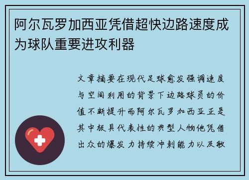 阿尔瓦罗加西亚凭借超快边路速度成为球队重要进攻利器
