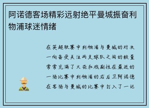 阿诺德客场精彩远射绝平曼城振奋利物浦球迷情绪
