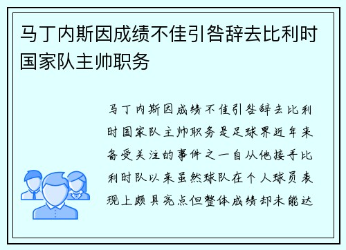 马丁内斯因成绩不佳引咎辞去比利时国家队主帅职务