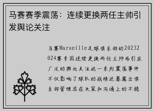 马赛赛季震荡：连续更换两任主帅引发舆论关注