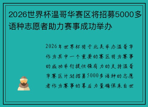 2026世界杯温哥华赛区将招募5000多语种志愿者助力赛事成功举办 2026世界杯温哥华赛区将招募5000多语种志愿者助力赛事成功举办