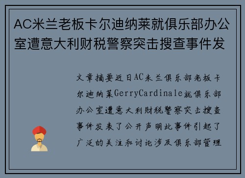 AC米兰老板卡尔迪纳莱就俱乐部办公室遭意大利财税警察突击搜查事件发表声明