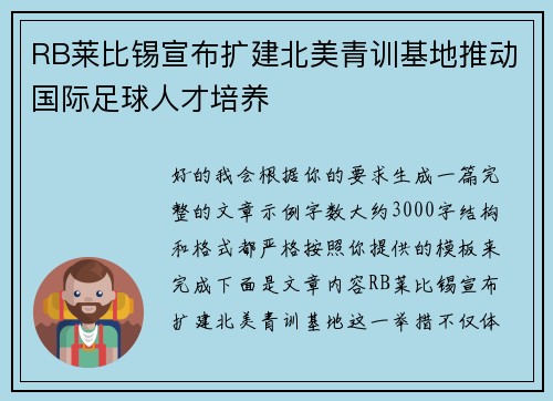 RB莱比锡宣布扩建北美青训基地推动国际足球人才培养