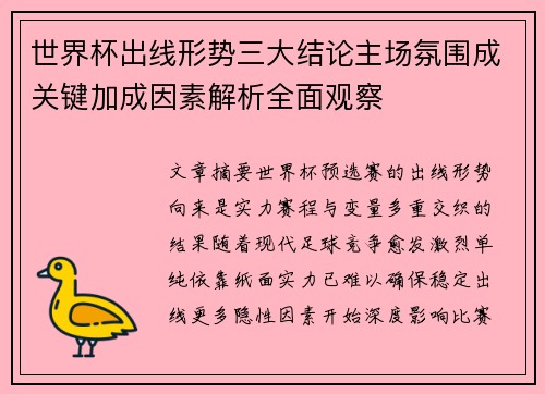 世界杯出线形势三大结论主场氛围成关键加成因素解析全面观察