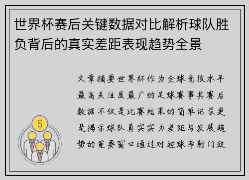 世界杯赛后关键数据对比解析球队胜负背后的真实差距表现趋势全景
