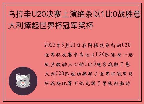 乌拉圭U20决赛上演绝杀以1比0战胜意大利捧起世界杯冠军奖杯