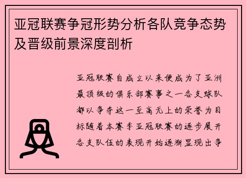 亚冠联赛争冠形势分析各队竞争态势及晋级前景深度剖析