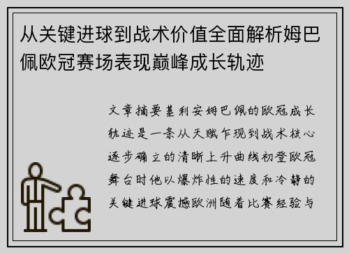 从关键进球到战术价值全面解析姆巴佩欧冠赛场表现巅峰成长轨迹 从关键进球到战术价值全面解析姆巴佩欧冠赛场表现巅峰成长轨迹