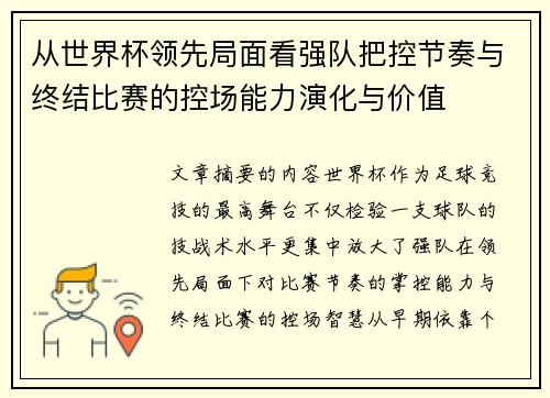 从世界杯领先局面看强队把控节奏与终结比赛的控场能力演化与价值