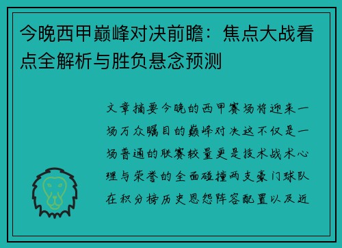 今晚西甲巅峰对决前瞻：焦点大战看点全解析与胜负悬念预测