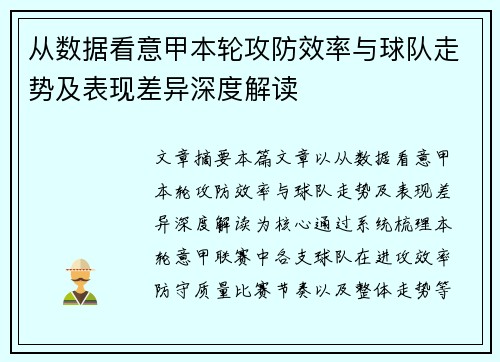 从数据看意甲本轮攻防效率与球队走势及表现差异深度解读