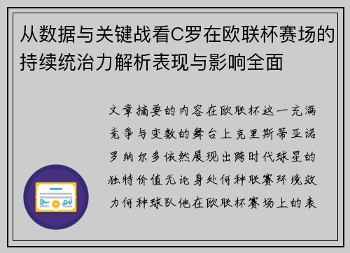 从数据与关键战看C罗在欧联杯赛场的持续统治力解析表现与影响全面 从数据与关键战看C罗在欧联杯赛场的持续统治力解析表现与影响全面