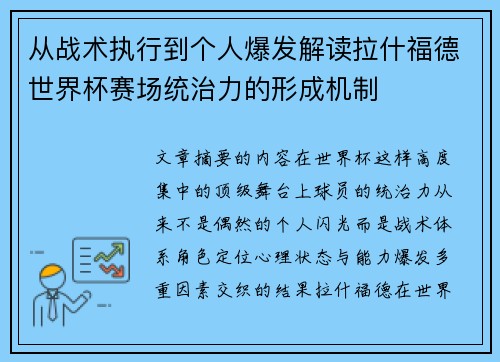 从战术执行到个人爆发解读拉什福德世界杯赛场统治力的形成机制