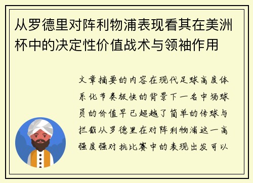 从罗德里对阵利物浦表现看其在美洲杯中的决定性价值战术与领袖作用