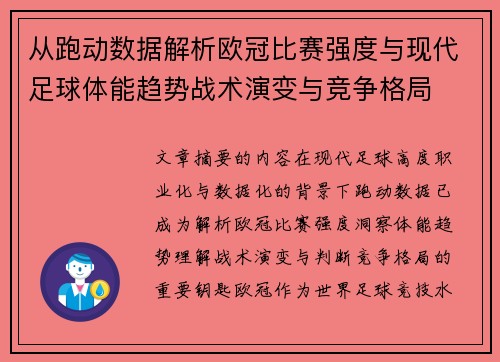 从跑动数据解析欧冠比赛强度与现代足球体能趋势战术演变与竞争格局 从跑动数据解析欧冠比赛强度与现代足球体能趋势战术演变与竞争格局