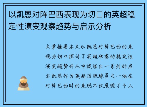 以凯恩对阵巴西表现为切口的英超稳定性演变观察趋势与启示分析 以凯恩对阵巴西表现为切口的英超稳定性演变观察趋势与启示分析