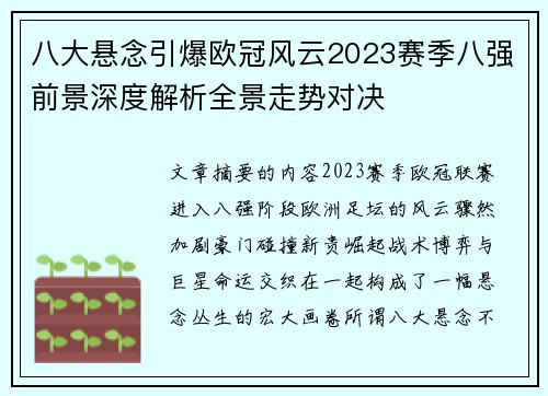 八大悬念引爆欧冠风云2023赛季八强前景深度解析全景走势对决