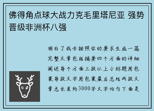 佛得角点球大战力克毛里塔尼亚 强势晋级非洲杯八强