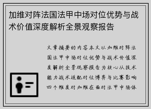 加维对阵法国法甲中场对位优势与战术价值深度解析全景观察报告