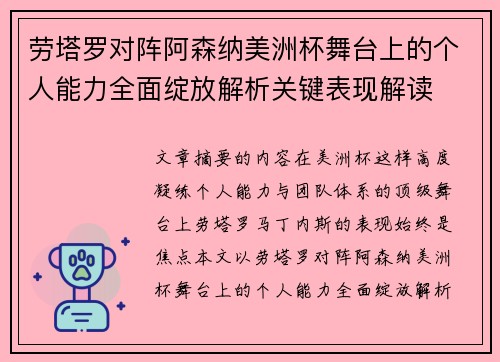 劳塔罗对阵阿森纳美洲杯舞台上的个人能力全面绽放解析关键表现解读