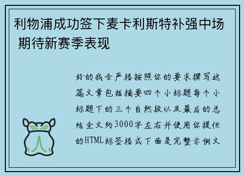 利物浦成功签下麦卡利斯特补强中场 期待新赛季表现 利物浦成功签下麦卡利斯特补强中场 期待新赛季表现