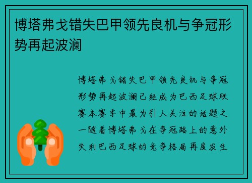 博塔弗戈错失巴甲领先良机与争冠形势再起波澜