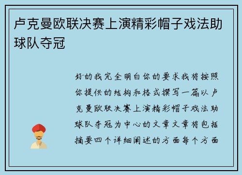 卢克曼欧联决赛上演精彩帽子戏法助球队夺冠