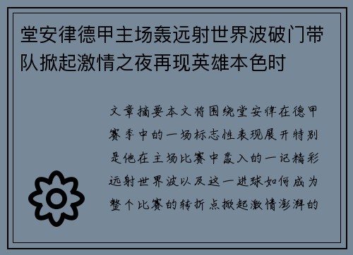 堂安律德甲主场轰远射世界波破门带队掀起激情之夜再现英雄本色时