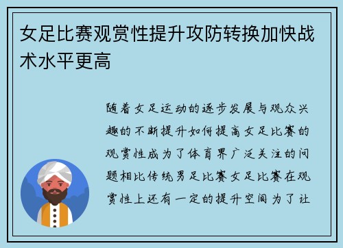 女足比赛观赏性提升攻防转换加快战术水平更高