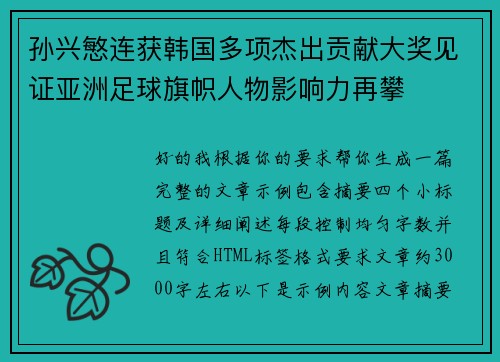 孙兴慜连获韩国多项杰出贡献大奖见证亚洲足球旗帜人物影响力再攀