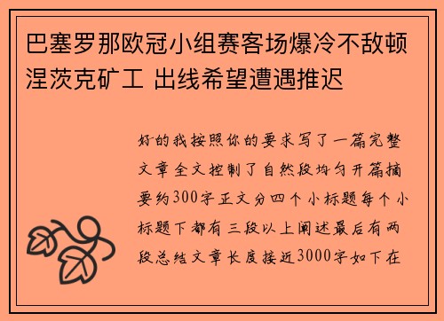 巴塞罗那欧冠小组赛客场爆冷不敌顿涅茨克矿工 出线希望遭遇推迟