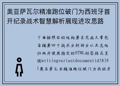 奥亚萨瓦尔精准跑位破门为西班牙首开纪录战术智慧解析展现进攻思路